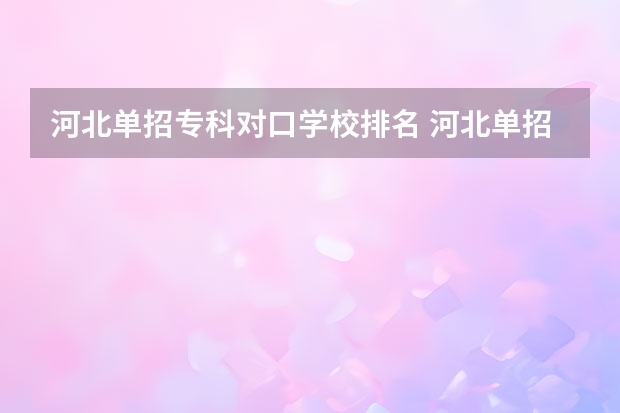 河北单招专科对口学校排名 河北单招第二大类学校排名