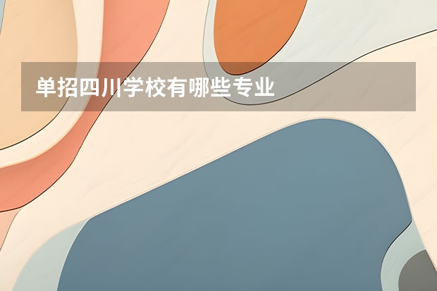 单招四川学校有哪些专业