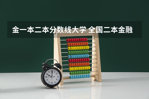 金一本二本分数线大学 全国二本金融大学排名及分数线