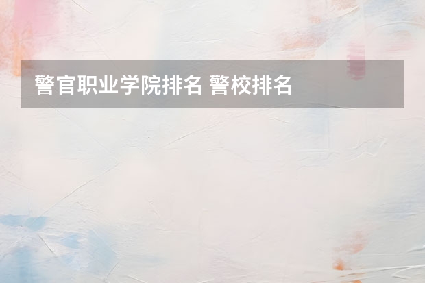 警官职业学院排名 警校排名