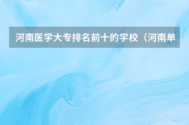 河南医学大专排名前十的学校（河南单招护理专业学校排名）