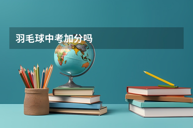 羽毛球中考加分吗