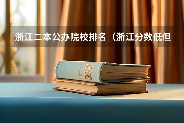 浙江二本公办院校排名（浙江分数低但不错的二本大学）