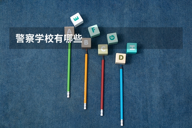 警察学校有哪些