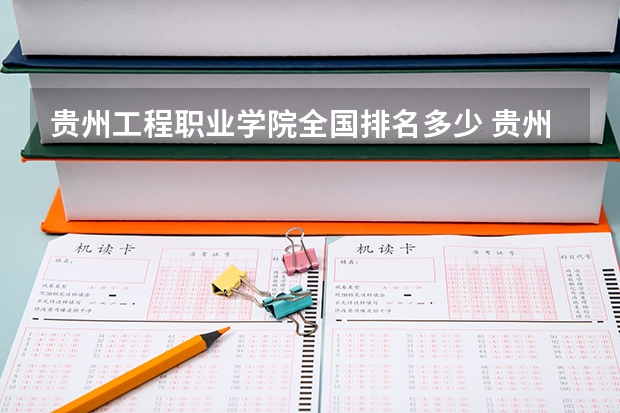 贵州工程职业学院全国排名多少 贵州工程职业学院简介