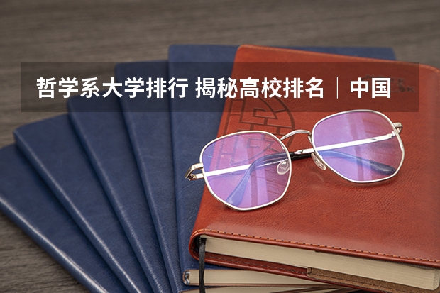 哲学系大学排行 揭秘高校排名│中国哲学专业TOP 10（上）