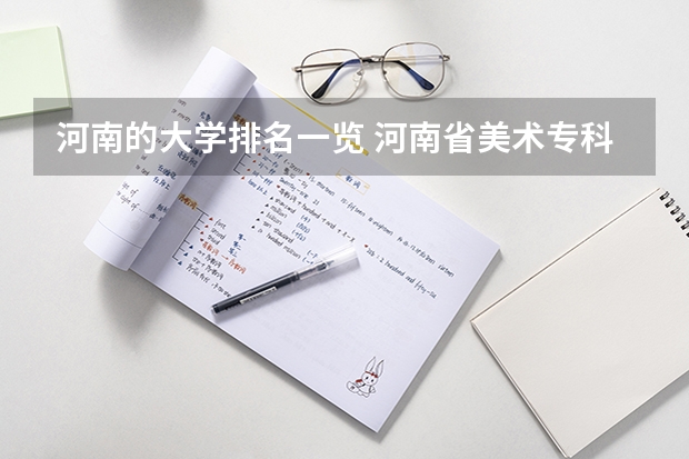 河南的大学排名一览 河南省美术专科学校排名