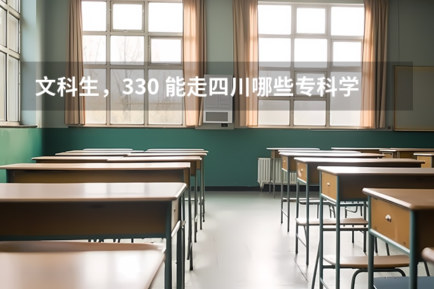 文科生，330. 能走四川哪些专科学校 最好是公办的
