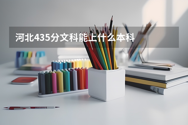 河北435分文科能上什么本科