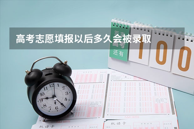 高考志愿填报以后多久会被录取