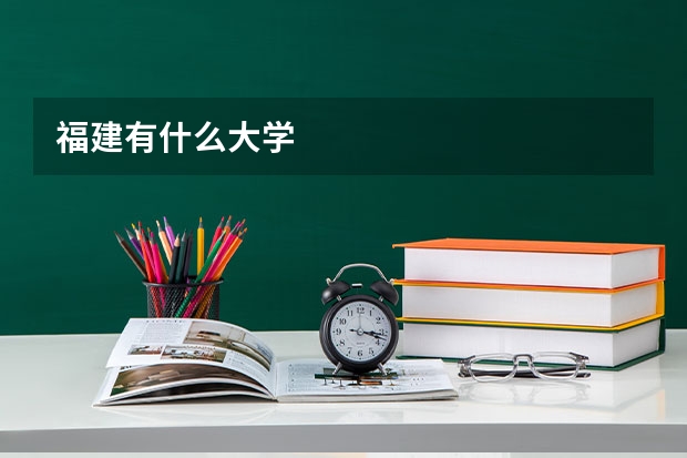 福建有什么大学