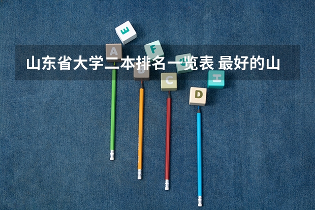 山东省大学二本排名一览表 最好的山东二本大学