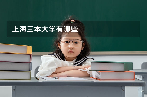 上海三本大学有哪些