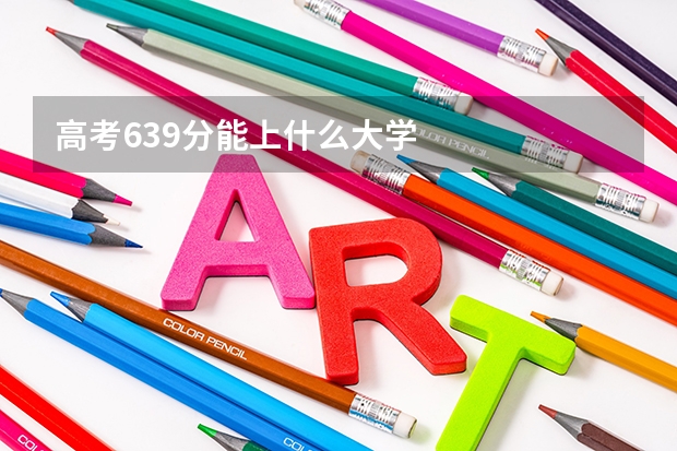 高考639分能上什么大学