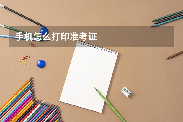 手机怎么打印准考证