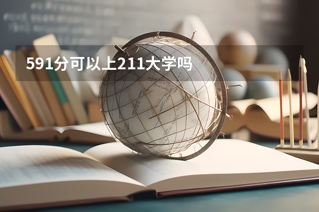 591分可以上211大学吗