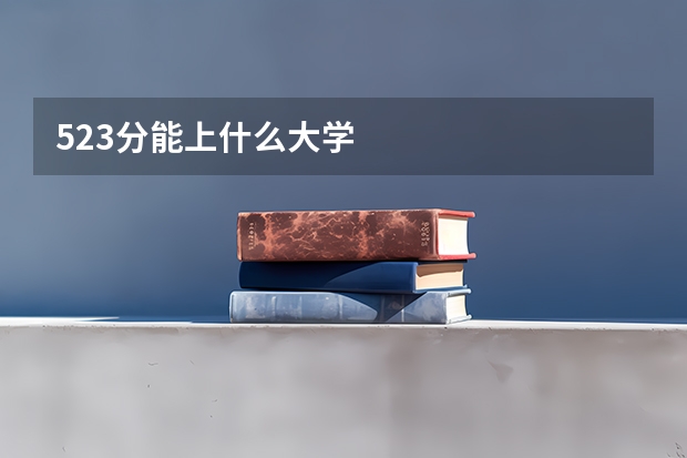 523分能上什么大学