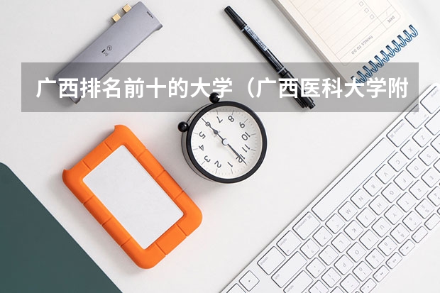 广西排名前十的大学（广西医科大学附设玉林卫生学校）