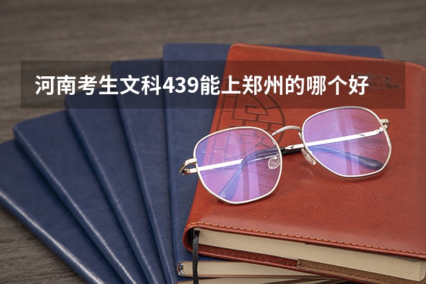 河南考生文科439能上郑州的哪个好大专