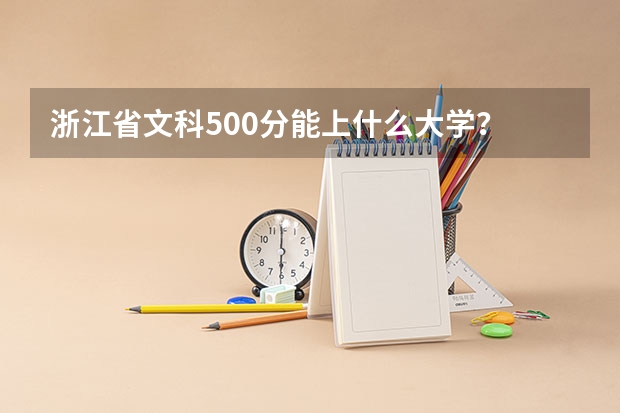 浙江省文科500分能上什么大学？