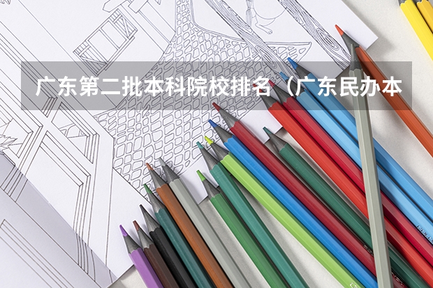广东第二批本科院校排名（广东民办本科排行）