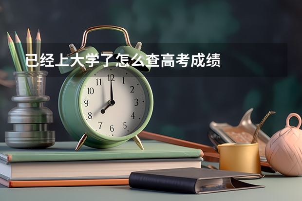 已经上大学了怎么查高考成绩