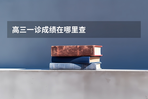 高三一诊成绩在哪里查