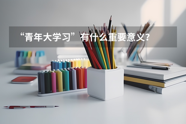 “青年大学习”有什么重要意义？