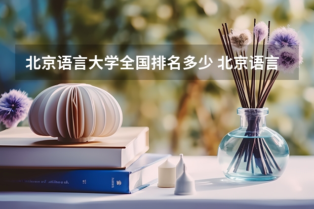 北京语言大学全国排名多少 北京语言大学简介