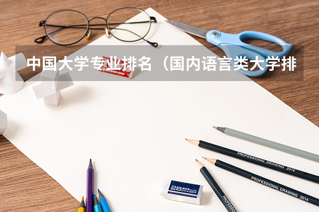 中国大学专业排名（国内语言类大学排名）