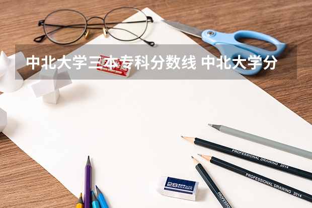 中北大学三本专科分数线 中北大学分数线