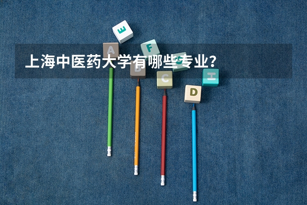 上海中医药大学有哪些专业?