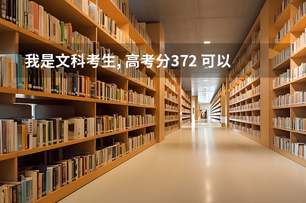 我是文科考生, 高考分372 可以报什么学校和专业 ?哪些专业容易找工作?