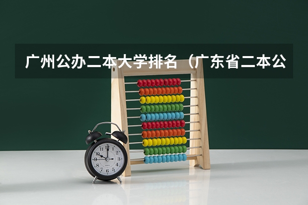 广州公办二本大学排名（广东省二本公办大学排名）