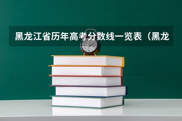 黑龙江省历年高考分数线一览表（黑龙江学校录取分数线）