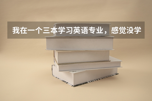 我在一个三本学习英语专业，感觉没学到什么，我成绩不是很好，空虚！真不想读了，我妈不让我退学，咋办啊