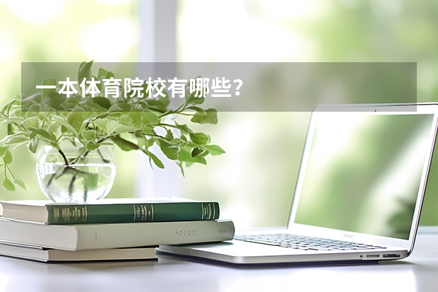一本体育院校有哪些?