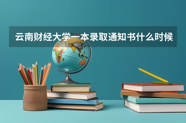 云南财经大学一本录取通知书什么时候发