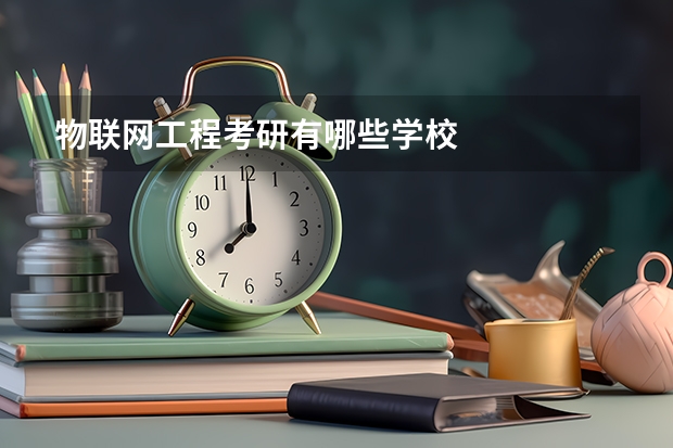 物联网工程考研有哪些学校