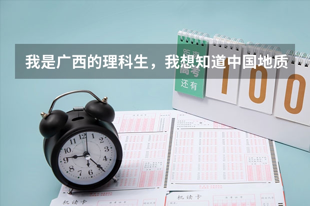 我是广西的理科生，我想知道中国地质大学（武汉）在广西的录取分数线，谁能告诉我？谢谢！（广西省大学排名）