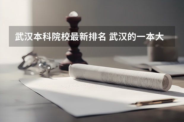 武汉本科院校最新排名 武汉的一本大学排名
