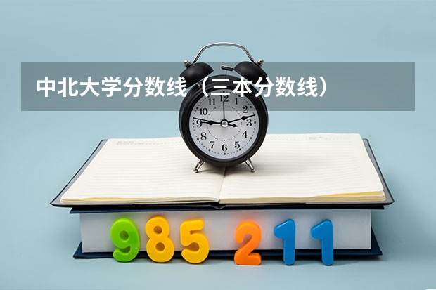 中北大学分数线(三本分数线)