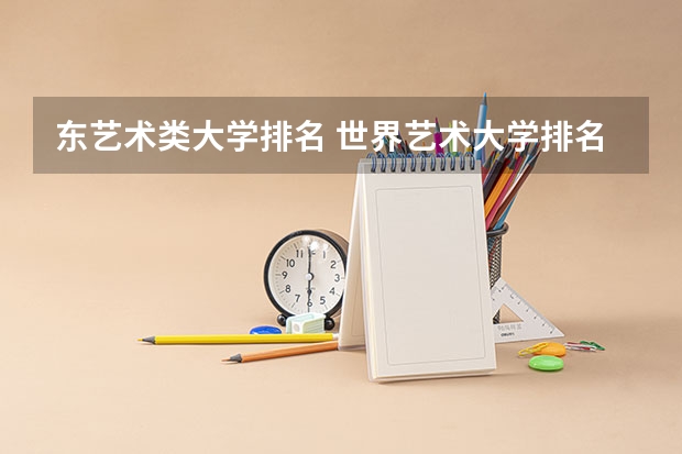 东艺术类大学排名 世界艺术大学排名？