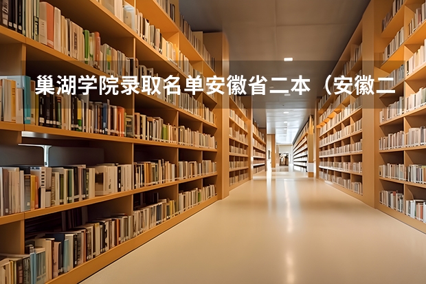 巢湖学院录取名单安徽省二本（安徽二本大学名单）