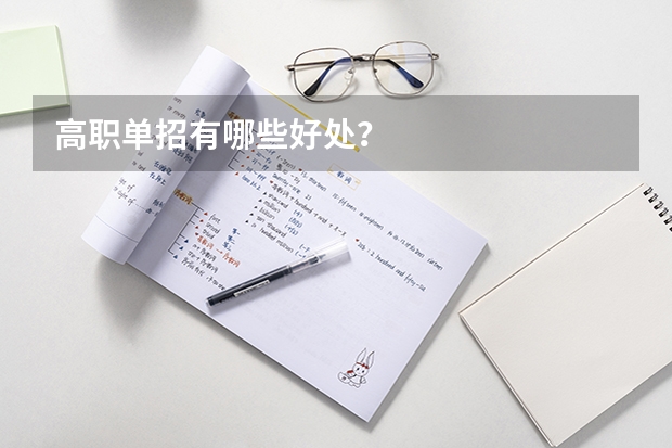 高职单招有哪些好处？