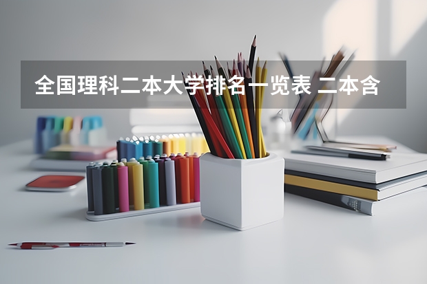 全国理科二本大学排名一览表 二本含金量高的大学