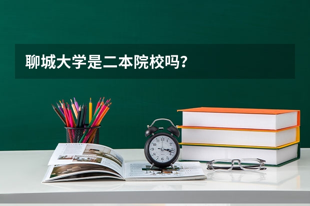 聊城大学是二本院校吗？