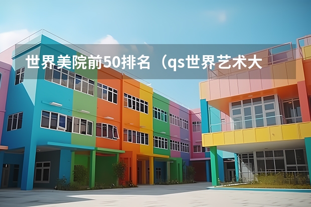 世界美院前50排名（qs世界艺术大学排名）
