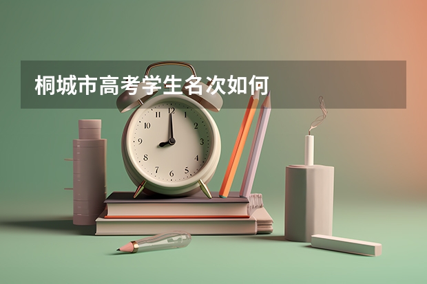 桐城市高考学生名次如何