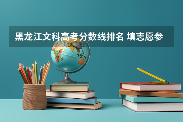 黑龙江文科高考分数线排名 填志愿参考：黑龙江文科400分对应的大学